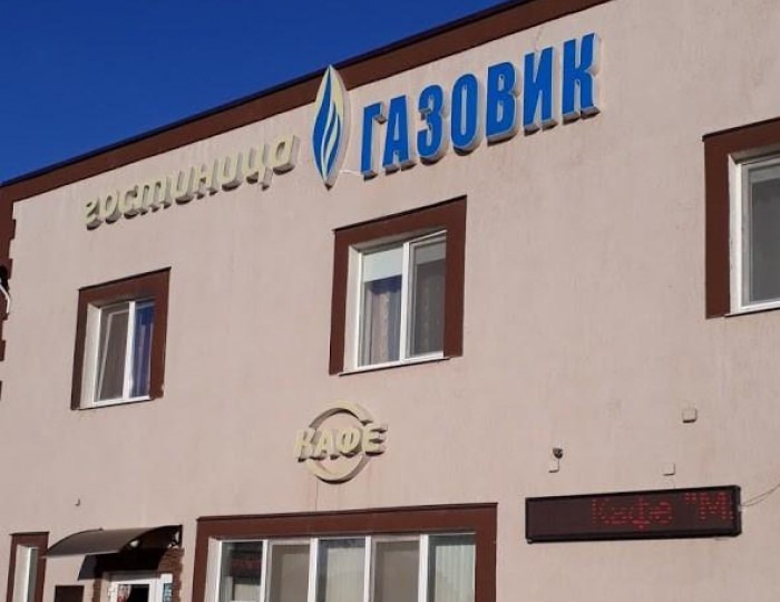 Мини-отель «Газовик» Бугуруслан