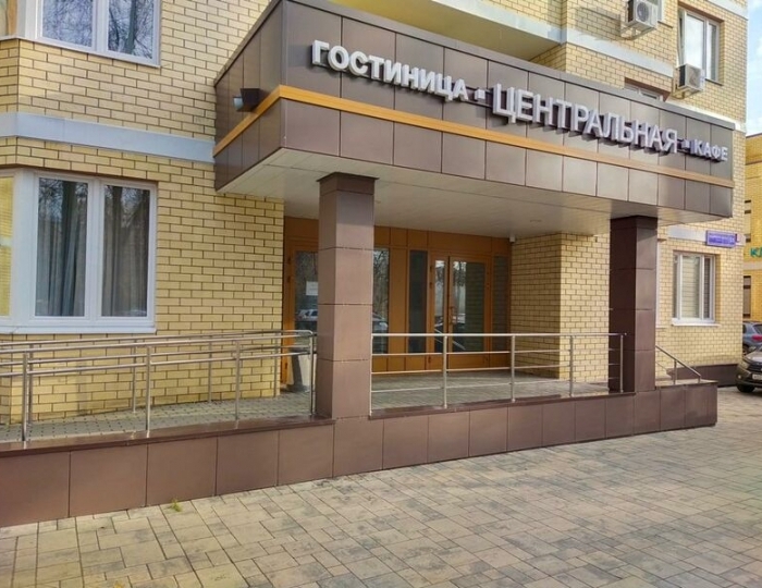 Гостиница «Центральная» Домодедово
