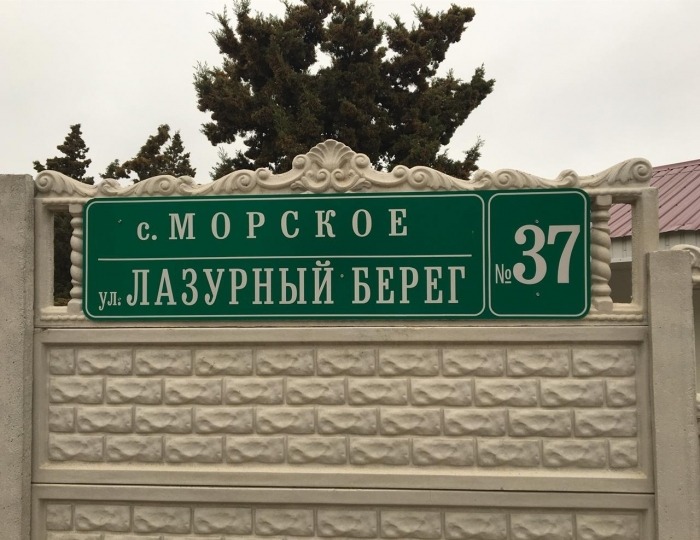 Гостевой дом «Гостевой дом 6 Лазурный берег» Морское