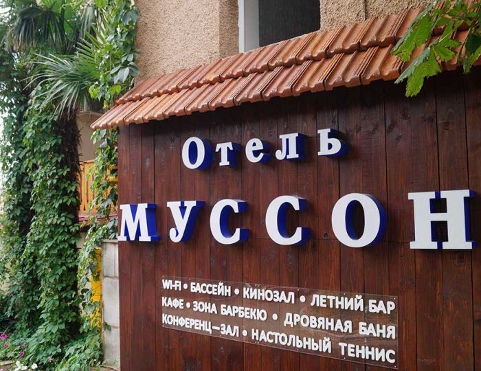 Отель «Муссон» Ялта
