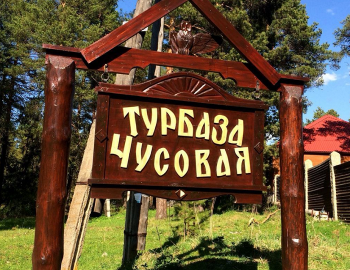 Турбаза «Чусовая» Первоуральск