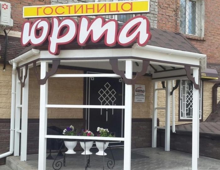 Гостиница «Юрта» Улан-Удэ