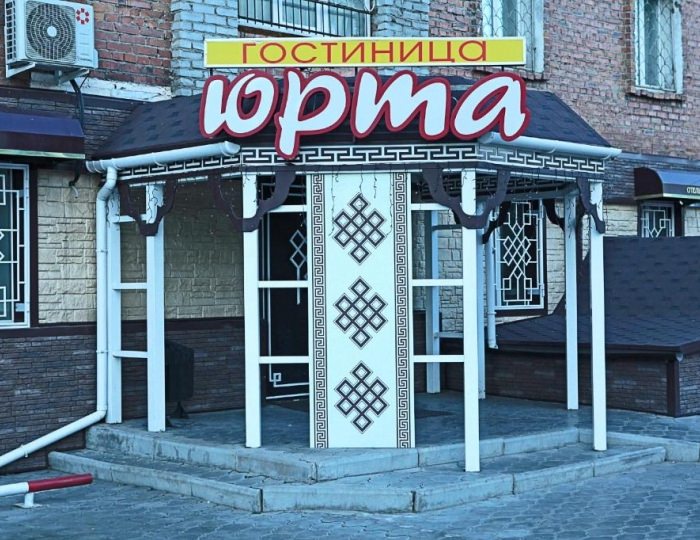 Гостиница «Юрта» Улан-Удэ