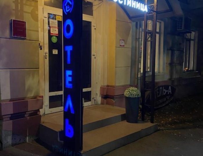Мини гостиница «Отель-А»