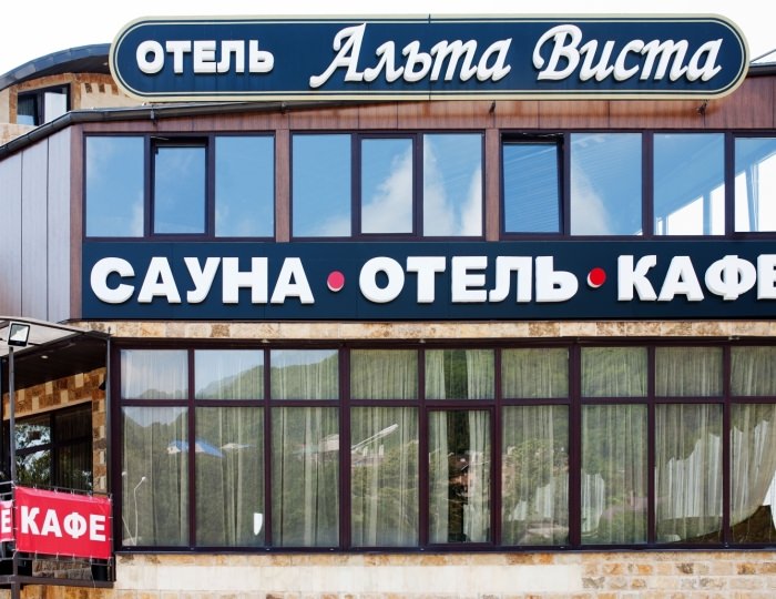 Отель «Альта Виста»