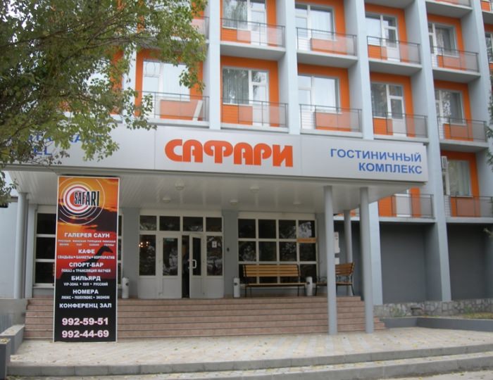 Гостиничный комплекс «Сафари»