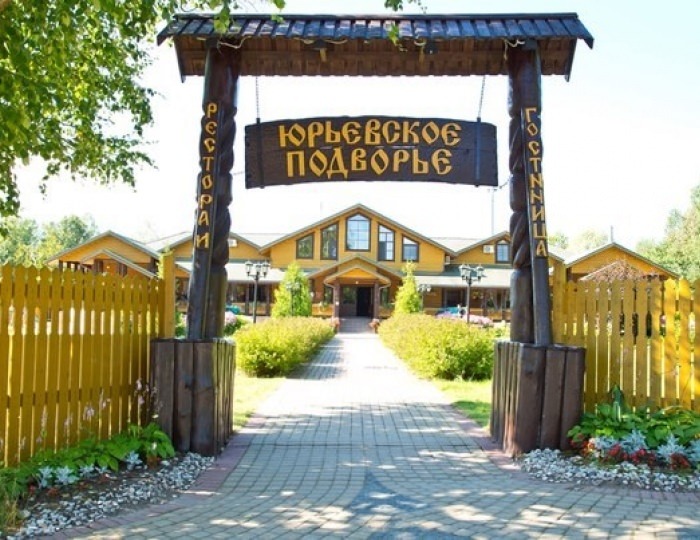 Туристический комплекс «Юрьевское подворье»