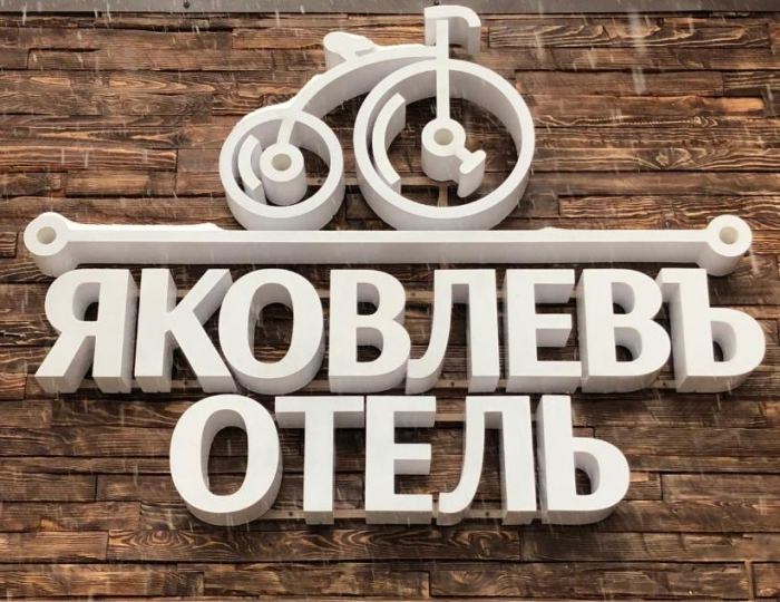 Отель «Яковлевъ» Иркутск