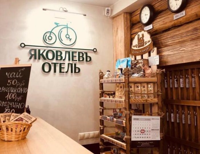 Отель «Яковлевъ» Иркутск