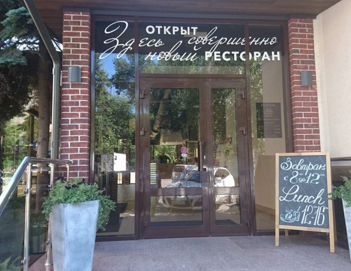 Рестораны и бары - Отель «Руссия»