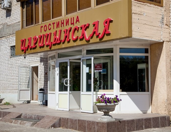 Гостиница «Царицынская»