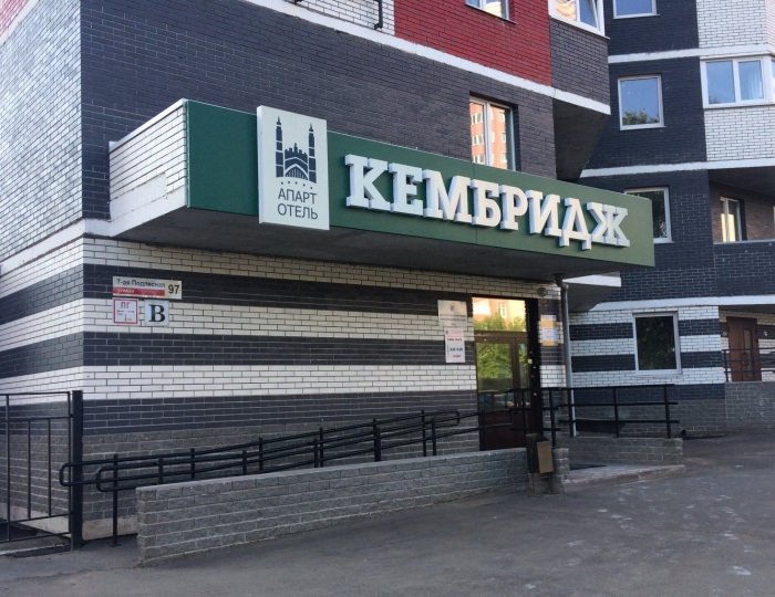Апарт-отель «Кембридж» Ижевск