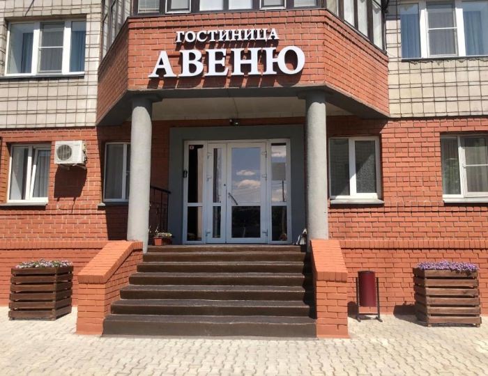 Гостиница «Авеню» Омск