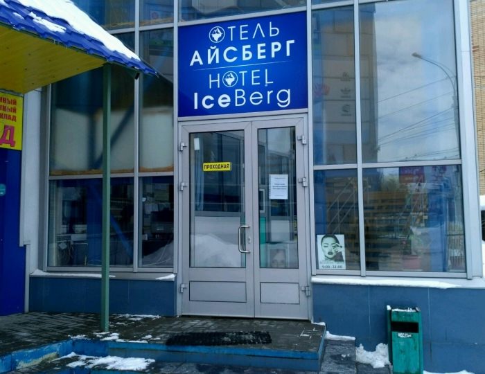 Отель Zbest Hotels Айсберг Саратов