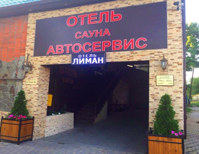 Мини-отель «Лиман»