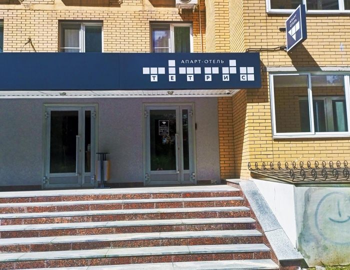 Апарт-отель «Тетрис»