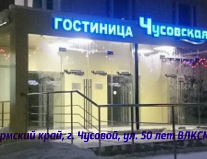 Гостиница «Чусовская»