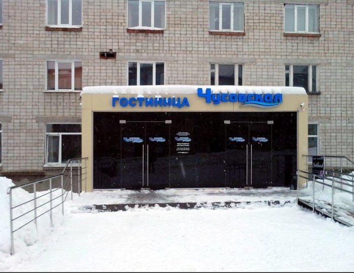 Гостиница «Чусовская»