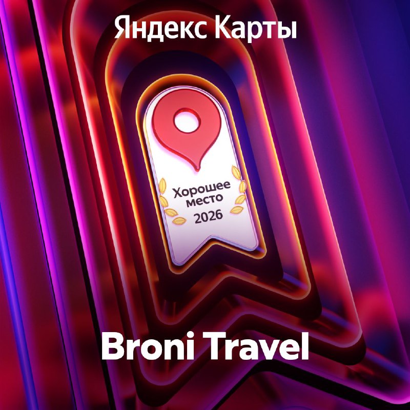 Хорошее место 2026!