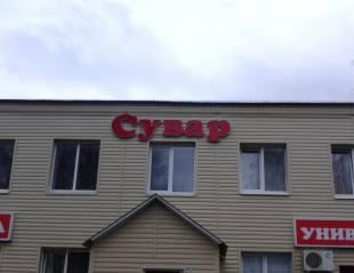 Мини-отель «Сувар» Аксубаево