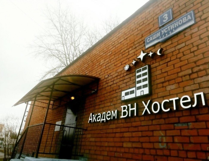Хостел «Академ ВН» Великий Новгород