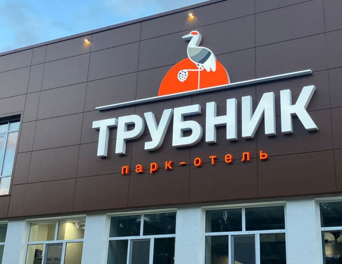 Парк-отель «Трубник» Полевской