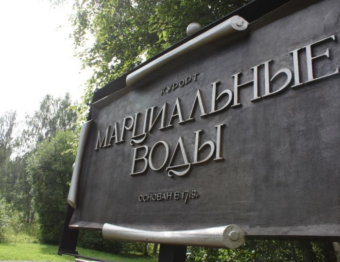 Санаторий «Марциальные воды»