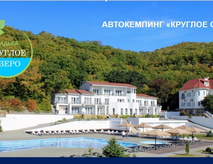 Автокемпинг на Круглом озере - Усадьба «Круглое Озеро» Абрау-Дюрсо