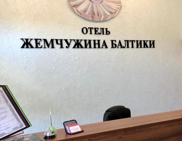 Гостевой дом «Жемчужина Балтики» Балтийск