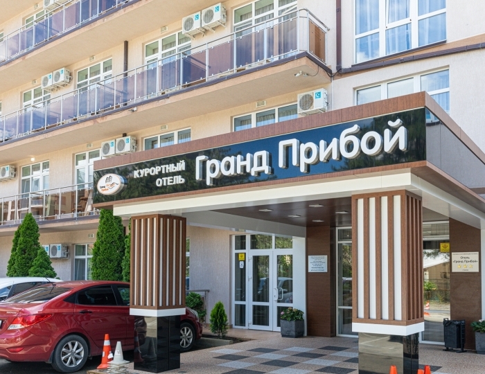 Курортный отель «Гранд Прибой» Анапа