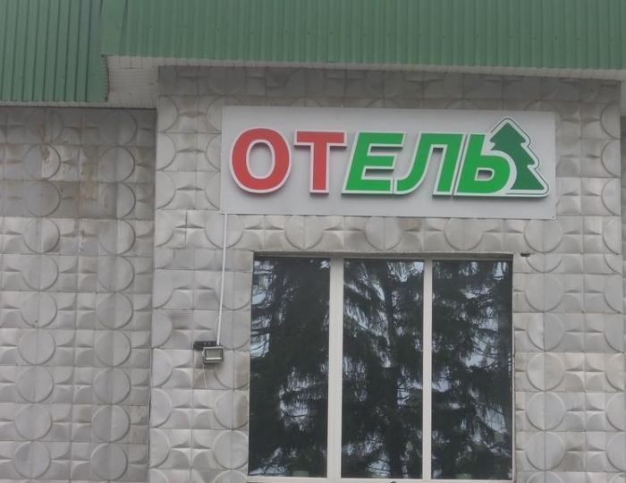Мини-отель «Ель» Альметьевск