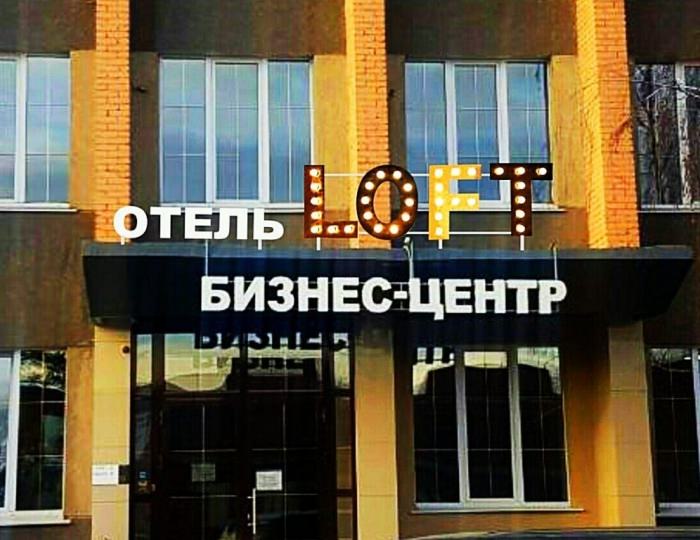 Мини-отель Loft / Лофт Ангарск