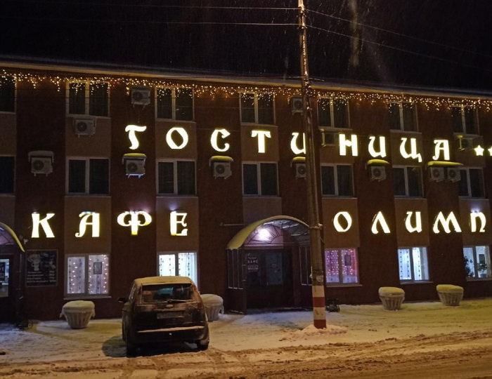 Отель «Олимп» Дивеево