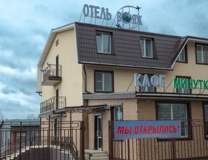 Отель «Вояж» Наро-Фоминск