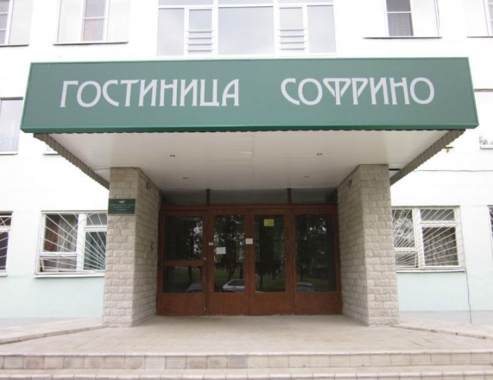 Отель «Софрино» Софрино