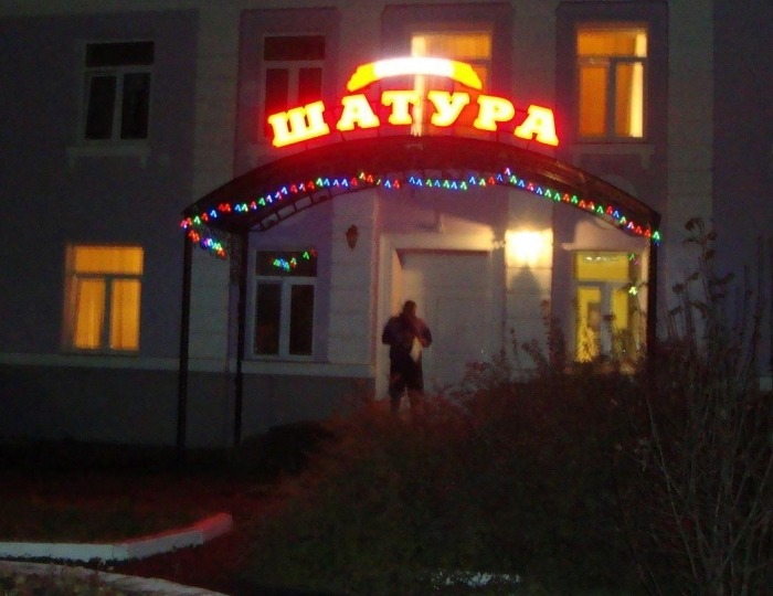 Мини-отель «Шатура»