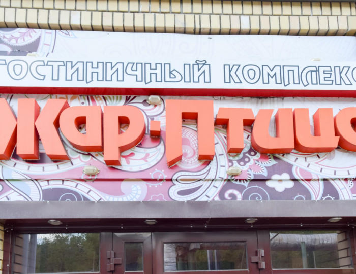 Мини-отель «Жар-Птица» Омск