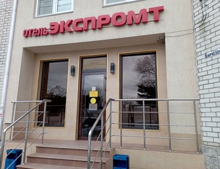 Отель «Экспромт» Новороссийск