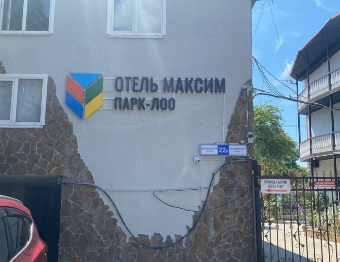 Отель «Максим Парк-Лоо» Лоо