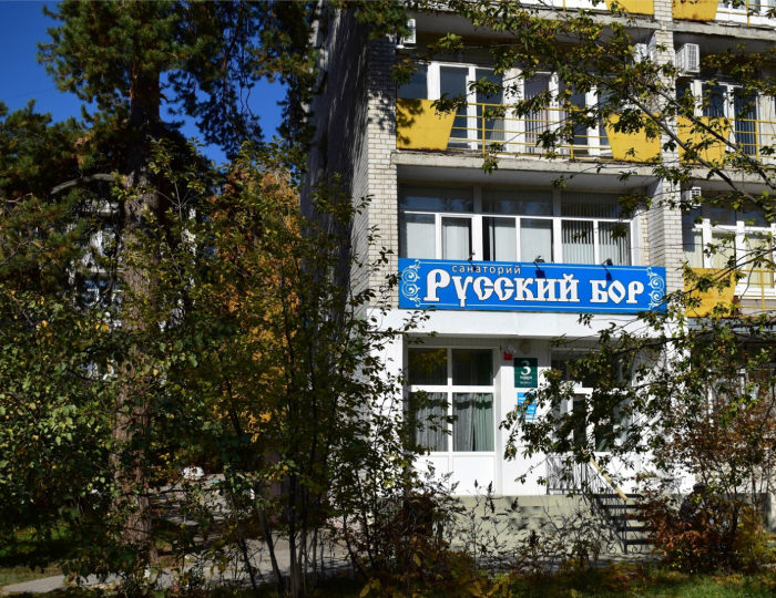 Cанаторий «Русский Бор» Тольятти