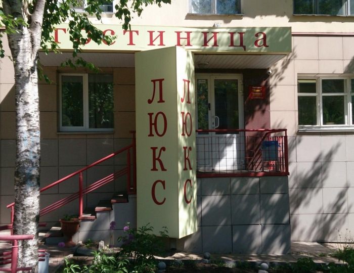 Мини-отель «Люкс»