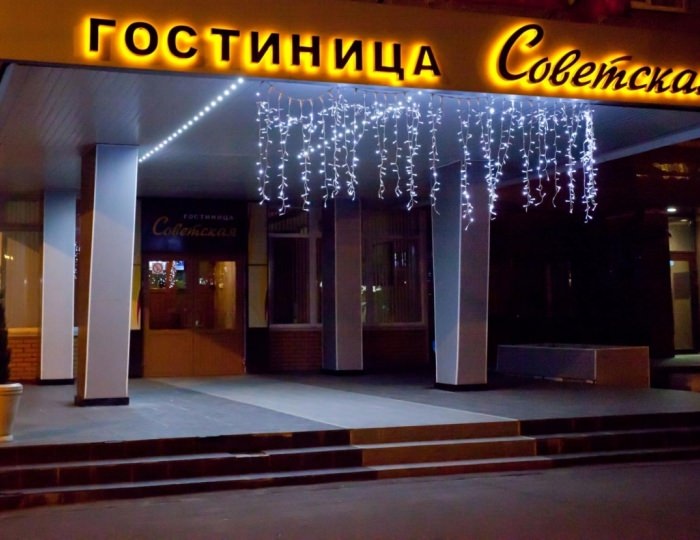 Гостиница «Советская» Коломна