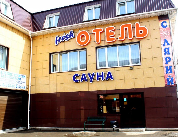 Мини-отель Fresh / Фреш Балахна