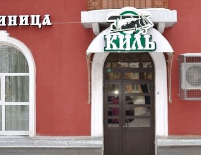 Мини-отель «Киль» Павлово