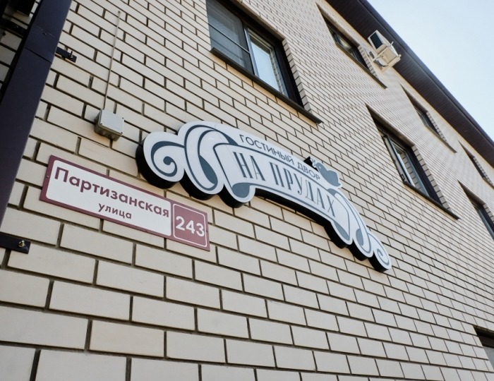 Мини-отель «Гостиный двор На прудах» Барнаул