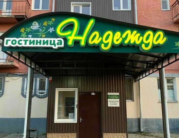 Отель «Надежда» Тихорецк