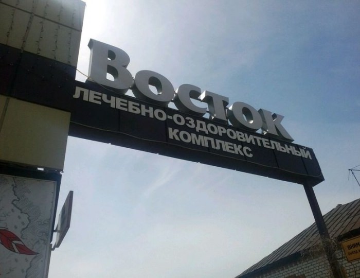 Мини-отель «Восток-99» Энгельс