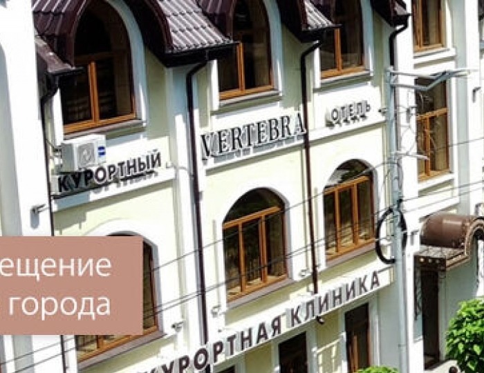 Курортная клиника Vertebra / Вертебра Кисловодск