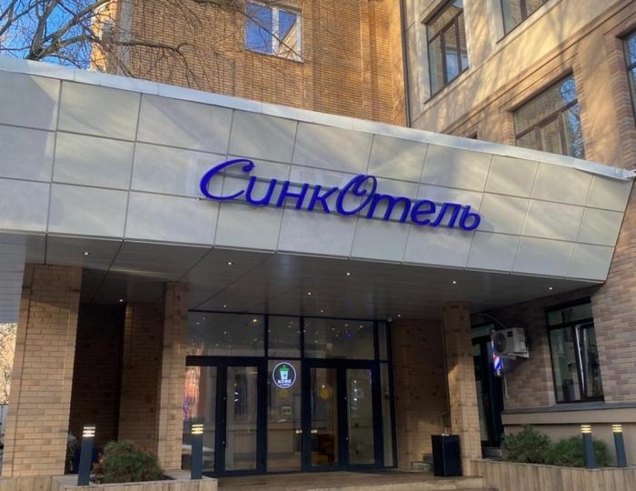 Отель «СинкОтель Петровский парк» Москва