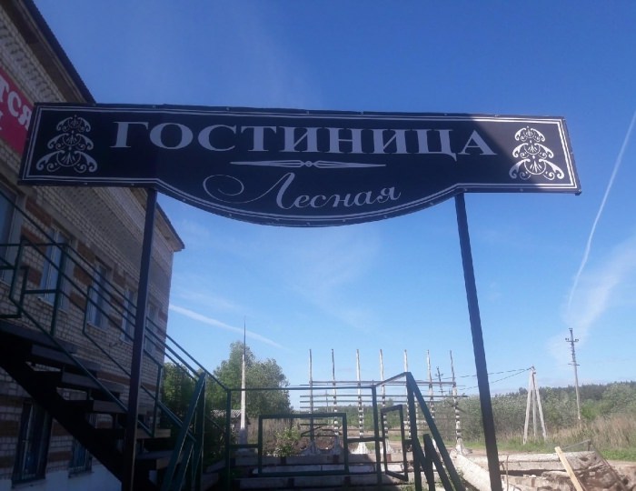 Мини-отель «Лесная» Сергач